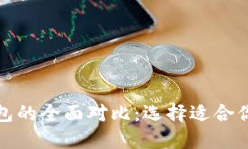 TP钱包与小米钱包的全面对比：选择适合你的数字支付工具