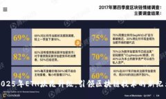 2025年ETH坎昆升级：引领区