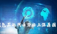 TP钱包买的代币价格上涨原